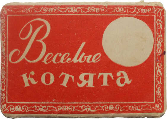 Набор фотоминиатюр «Веселые котята». Издание Рекламно-издательской фабрики Треста внешнего оформления и рекламы, 1957.